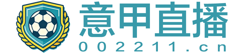意甲直播